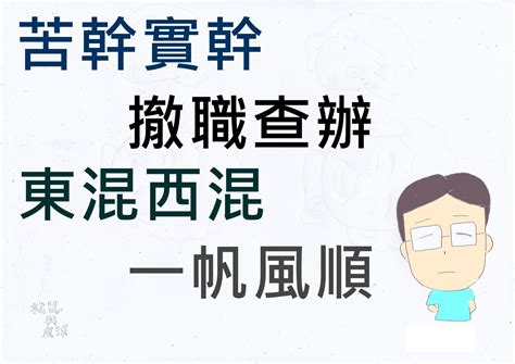 東混西混一帆風順|臺海兩岸當兵的「順口溜 (口頭禪)」,沒聽過別說你當過兵－神仙。